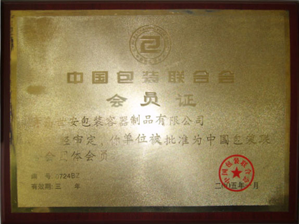 中國包裝聯合會會員證.jpg